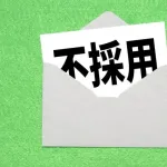 どうやったら採用されるんだよ