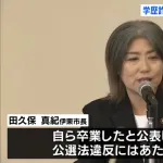 田久保真紀市長（55）「よくよく考えたら私『東洋大学卒業』と言ったこと一度もないんですよね」
