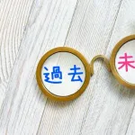 10年前の自分に3文字だけ送れるとしたら