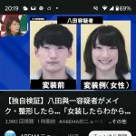 【悲報】八田容疑者の女装姿が可愛いと話題に…