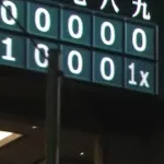 阪神サヨナラ勝ち！巨人を3タテで5連勝！豊田が絶対的守護神・マルティネスから9回無死満塁から歓喜打