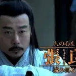 【外道】張良「項羽が帰国中？背後から襲撃すれば勝てますよ」 ←ヤバすぎて草