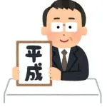 平成で流行った懐かしいもの上げてけ