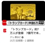 7億円でアメリカの永住権を買える「トランプカード」、約49兆円分登録されるwwww