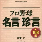 １番好きな野球の名言といえば