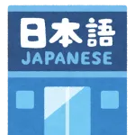外国人受け入れ　石破首相「七面倒くさい日本語、習慣は政府の負担ででも習得してもらう」
