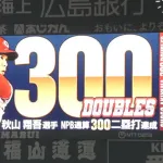 カープ秋山翔吾が300二塁打達成！新井監督「本人ももがきながら頑張っている。きっかけにしてもらいたい」