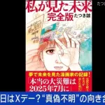 【悲報】たつき諒、予知夢1つで日本に6000億円近く損失を与えてしまう