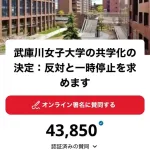 【悲報】武庫川女子大「生徒来ないし共学化するか...」女性「だめえええ」→署名40000人超ｗｗｗｗｗｗ