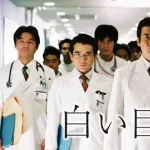白い巨塔(2003年版)見たんやが