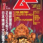 【緊急】月刊ムー「7月5日、人類は滅亡する！来月号は7月9日発売！」