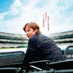 ワイ「マネーボール？野球の映画なのに選手が主人公じゃないんか」←見た結果