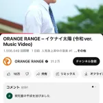 【朗報】ORANGE RANGEさん、バズる