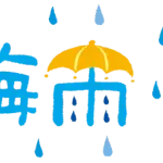 梅雨さん毎年休まないの凄い