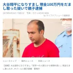 【悲報】ネパール人(26)「大谷翔平デース！100万円クダサイ！」日本人女性「はい！いいですよ」←摘発