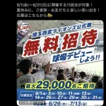 【朗報】西武ライオンズ「8月のベルーナドームで野球観戦デビューしませんか？🤗」