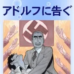 手塚治虫のアドルフに告ぐ読んだけど