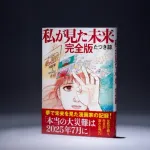 【朗報】たつき諒「夢見ただけで予言はしてないけど、結果的に防災意識が高まって良かったね」