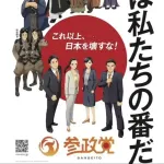 【画像】参政党「これが日本を守ってきた偉人たちだ！」