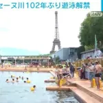 パリ五輪を機に水質改善！！セーヌ川で102年ぶりに遊泳解禁！！