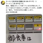 ラーメン二郎府中店、ロット乱し？大炎上中
