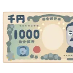 1000円弱ってどのくらい?