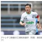 【サッカー】カズ・三浦知良、JFL最年長出場記録を58歳130日に更新！　前半で退きゴールならず　『プロ40周年特別記念試合』で今季初先発