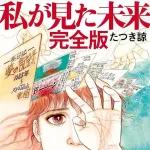【悲報】予言を信じたX民、たつき諒にブチギレ「デマを流しやがって」「逮捕されろ」と過激な言葉も