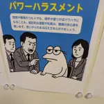 【画像】やきう民　パワハラのポスターに勝手に使われる