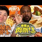 大好評企画第2弾！清宮幸太郎＆レイエスが【大食いに挑戦！】屋台・世界の肉料理を食べ尽くす！？