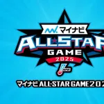 NPBオールスター、監督選抜を含む全てのメンバーが発表