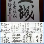 【緊急】政治家の習字、ガチでヤバイｗｗｗｗｗｗ