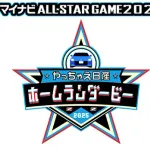 日産がオールスターHRダービーの冠スポンサーに決定！ 優勝者には賞品授与