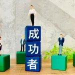 結局、社会で一番の勝ち組って誰なん？