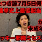 粗品、7月5日の“大災害説”　日本終わると思い…競馬で全財産失う→予言者に「金返せや！」　1人賛否