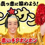 カープ『赤ポン☆サンバ』開催！27日巨人戦で『赤いチアポンポン』を来場者全員にプレゼント！