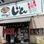 西川龍馬推し！西中島のラーメンや「らあめん甚IHARA店」に行ってきました(管理人レポート)