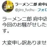 ラーメン二郎 府中店 「お騒がせして申し訳ございませんでした」