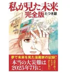 【たつき諒】《著者の主張に“反論”も》「7月5日大災難」予言外れるも観光業に打撃の実害…責任問う声に出版社が示した「回答」