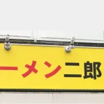 【悲報】「ラーメン二郎」府中店“20分以内”騒動を謝罪「怖い店だと誤解された・・・・・」