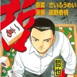 哲也-雀聖と呼ばれた男とかいう漫画