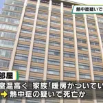 「暖房がついていた」　熱中症疑いで日光市の８８歳女性が死亡