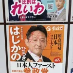 【悲報】参政党の候補者さん、ポスターを破壊される・・・・・・・・・・・・・・・・