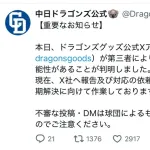 【悲報】中日ドラゴンズ、Xにて緊急声明を発表