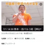 参政党・神谷代表「日本の野菜より中国の野菜の方が安全なんですよ！日本産は農薬まみれ！」