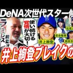 ラミレス前監督×梶谷隆幸が緊急対談！DeNA次世代スター候補を徹底分析「井上絢登は本物か？」「梶原は昔の梶谷に似てる？」