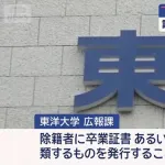 東洋大学「大学を除籍になった者に卒業証書を発行することはございません」