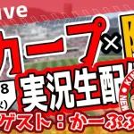 【カープ】『鯉男子』×『かーぷぶーん』コラボ配信決定！実況系YouTuberと初コラボ【広島阪神戦】
