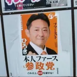 【悲報】参政党の候補者さん、ポスターを破壊される……