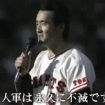 【悲報】野球の名言、「我が巨人軍は」「憧れるのは」「まーくん神の子」しかない
